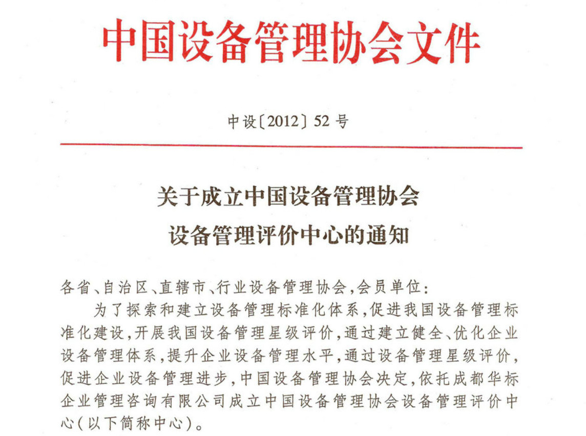 關于成立中國設備管理協會 設備管理評價中心的通知