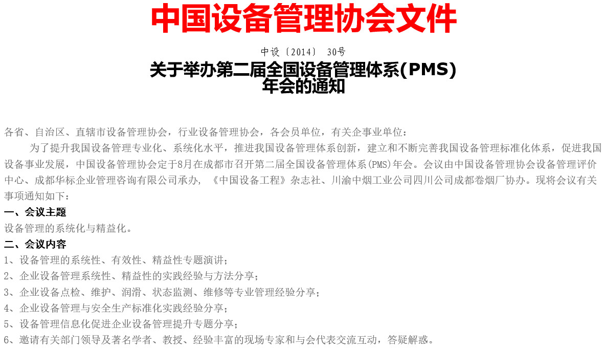 中設協關于舉辦2014年第二屆全國設備管理體系PMS年會的通知