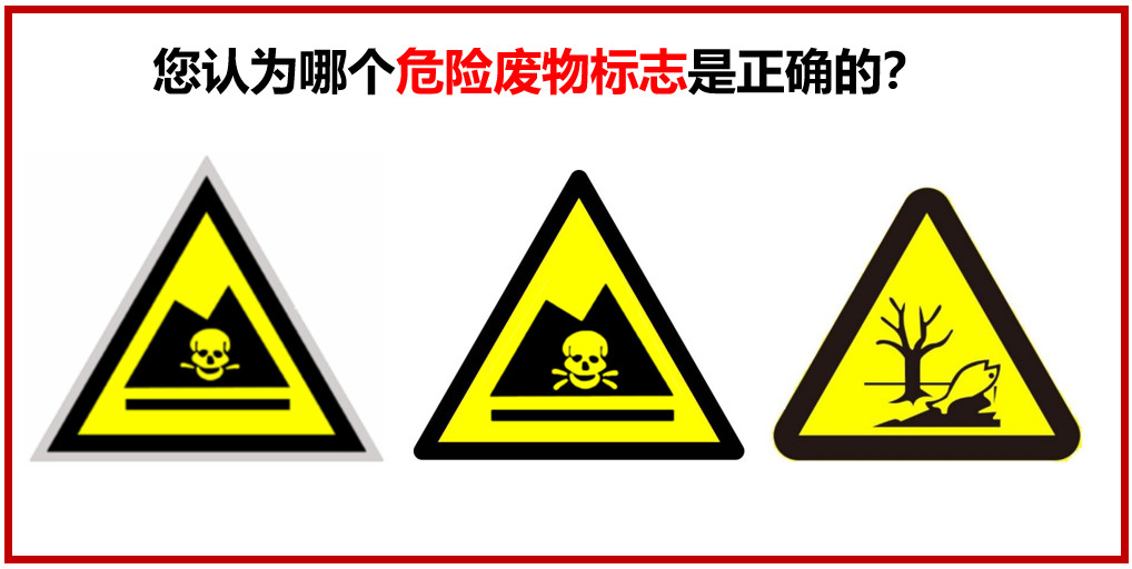 您認(rèn)為哪個(gè)危險(xiǎn)廢物警示標(biāo)志是正確的？